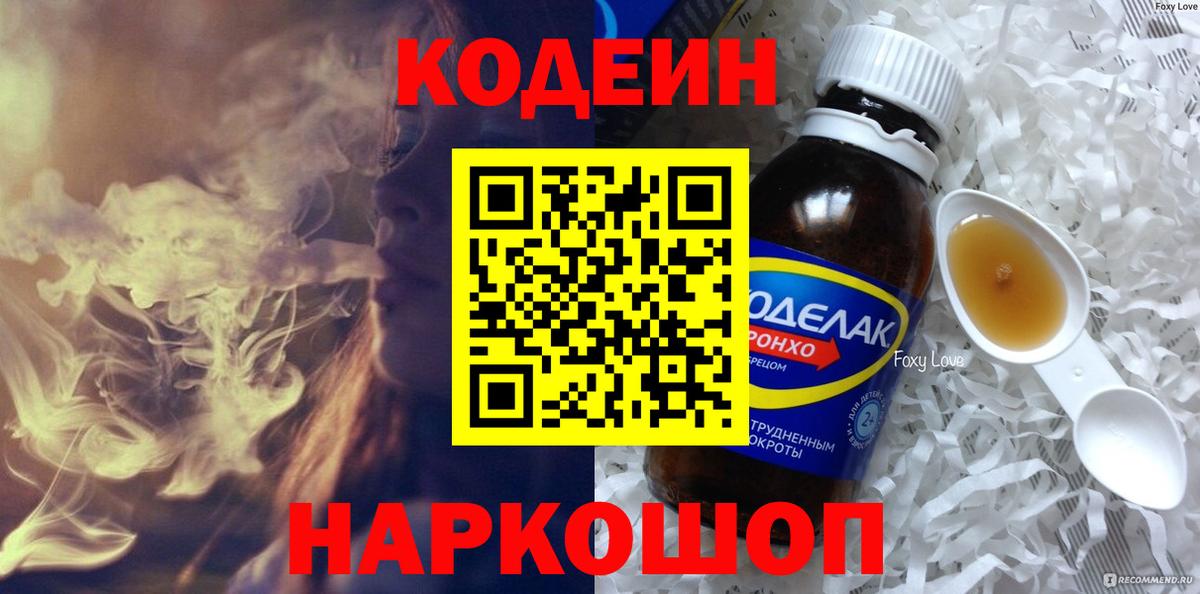 Кодеин напиток Lean (лин)  Вход с VPN  Балашов  Кодеин Purple Drank 