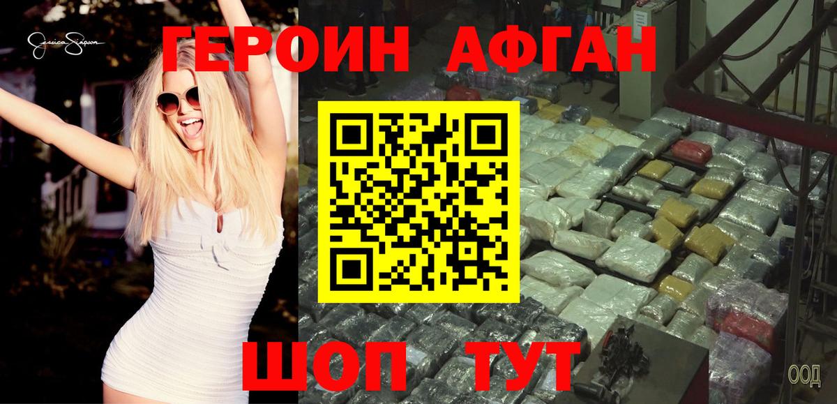 ГЕРОИН Афган Балашов